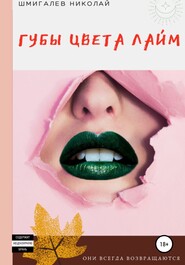 бесплатно читать книгу Губы цвета лайм автора Николай Шмигалёв