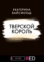 бесплатно читать книгу Тверской король автора Екатерина Вайсфельд