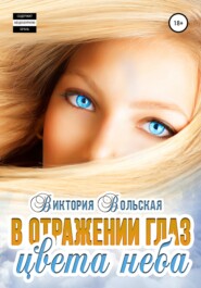 бесплатно читать книгу В отражении глаз цвета неба автора Виктория Вольская