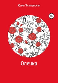 бесплатно читать книгу Олечка автора Юлия Знаменская