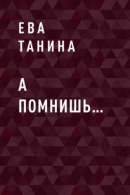 бесплатно читать книгу А помнишь… автора Ева Ева Танина