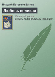 бесплатно читать книгу Любовь в жизни женщины: путь от расставания и одиночества к зрелым отношениям автора Николай Вагнер