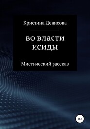 бесплатно читать книгу Во власти Исиды автора Кристина Денисова