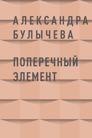 бесплатно читать книгу Поперечный элемент автора Александра Булычева