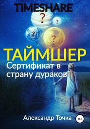 бесплатно читать книгу Таймшер. Сертификат в страну дураков автора Александр Точка