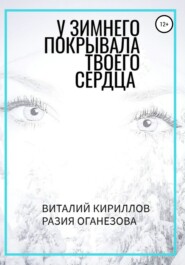 бесплатно читать книгу У Зимнего покрывала твоего сердца автора Виталий Кириллов
