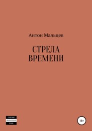 бесплатно читать книгу Стрела времени автора Антон Мальцев