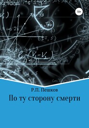 бесплатно читать книгу По ту сторону смерти автора Р. Пешков