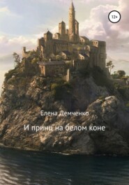 бесплатно читать книгу И принц на белом коне автора Елена Демченко