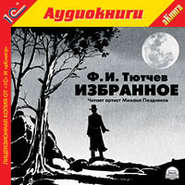 бесплатно читать книгу Избранная лирика автора Федор Тютчев