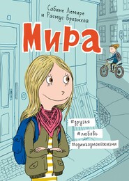 бесплатно читать книгу Мира. Книга 1. #друзья #любовь #одингодмоейжизни автора Сабине Лемире