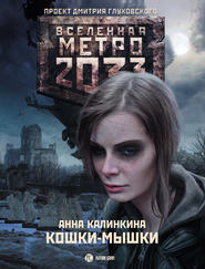 бесплатно читать книгу Метро 2033: Кошки-мышки автора Анна Калинкина