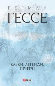 бесплатно читать книгу Казки, легенди, притчі автора Герман Гессе