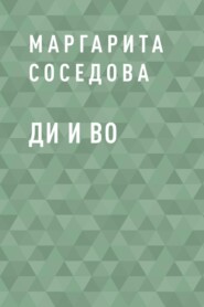 бесплатно читать книгу Ди и Во автора Маргарита Соседова