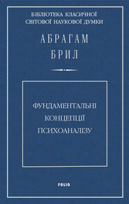 бесплатно читать книгу Фундаментальні концепції психоаналізу автора Абрахам Брилл