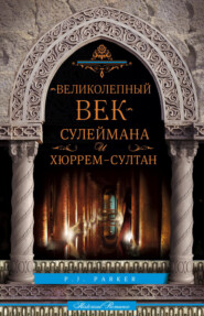 бесплатно читать книгу «Великолепный век» Сулеймана и Хюррем-султан автора П. Паркер