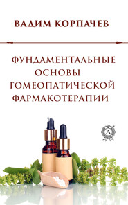 бесплатно читать книгу Фундаментальные основы гомеопатической фармакотерапии автора Вадим Корпачев