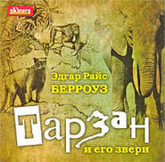 бесплатно читать книгу Тарзан и его звери автора Эдгар Берроуз