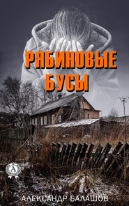 бесплатно читать книгу Рябиновые бусы автора Александр Балашов
