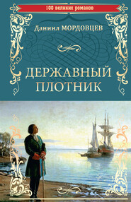 бесплатно читать книгу Державный плотник автора Даниил Мордовцев