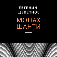 бесплатно читать книгу Монах. Шанти автора Евгений Щепетнов