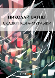 бесплатно читать книгу Сказки Кота-Мурлыки (сборник) автора Николай Вагнер