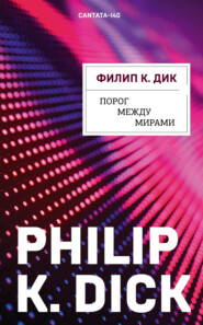 бесплатно читать книгу Порог между мирами автора Филип Дик