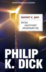 бесплатно читать книгу Когда наступит прошлый год автора Филип Дик