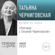 бесплатно читать книгу Разговор с Татьяной Черниговской автора Татьяна Черниговская