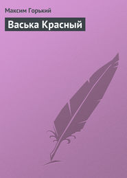 бесплатно читать книгу Васька Красный автора Максим Горький