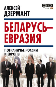 бесплатно читать книгу Беларусь – Евразия. Пограничье России и Европы автора Алексей Дзермант