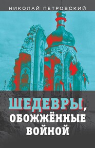 бесплатно читать книгу Шедевры, обожжённые войной автора Николай Петровский