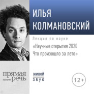 бесплатно читать книгу Лекция «Научные открытия 2020. Что произошло за лето» автора Илья Колмановский