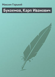 бесплатно читать книгу Букоемов, Карп Иванович автора Максим Горький