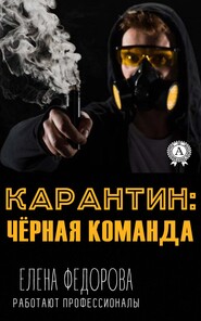 бесплатно читать книгу Карантин: чёрная команда автора Елена Федорова