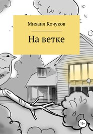 бесплатно читать книгу На ветке автора Михаил Кочуков