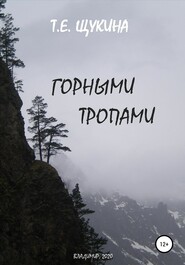 бесплатно читать книгу Горными тропами автора Татьяна Щукина