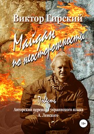 бесплатно читать книгу Майдан по неосторожности автора Виктор Гирский
