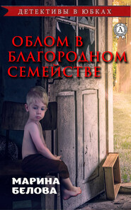 бесплатно читать книгу Облом в благородном семействе автора Марина Белова