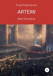 бесплатно читать книгу Artemi автора Егор Кириченко