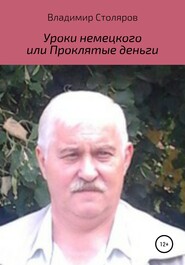 бесплатно читать книгу Уроки немецкого, или Проклятые деньги автора Владимир Столяров