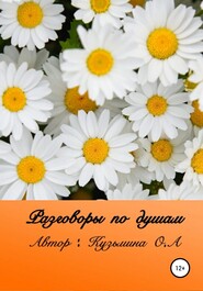 бесплатно читать книгу Разговоры по душам автора Ольга Кузьмина