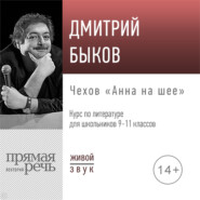 бесплатно читать книгу Лекция «Чехов „Анна на шее“» автора Дмитрий Быков