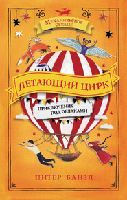 бесплатно читать книгу Летающий цирк автора Питер Банзл