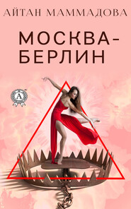 бесплатно читать книгу Москва-Берлин автора Айтан Маммадова