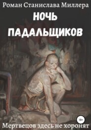бесплатно читать книгу Ночь падальщиков автора Станислав Миллер