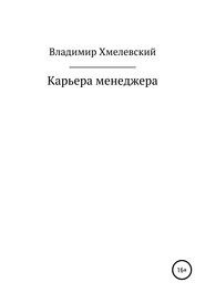 бесплатно читать книгу Карьера менеджера автора Владимир Хмелевский