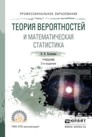 бесплатно читать книгу Теория вероятностей и математическая статистика 2-е изд., пер. и доп. Учебник для СПО автора Вера Калинина