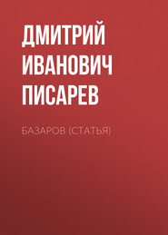 бесплатно читать книгу Базаров (статья) автора Дмитрий Писарев