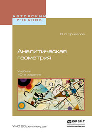 бесплатно читать книгу Аналитическая геометрия 40-е изд. Учебник для вузов автора Иван Привалов